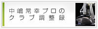 中嶋常幸のクラブ調整録