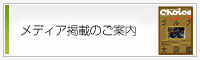 メディア掲載のご案内